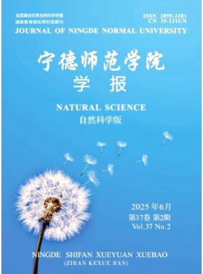 宁德师范学院学报(自然科学版)杂志